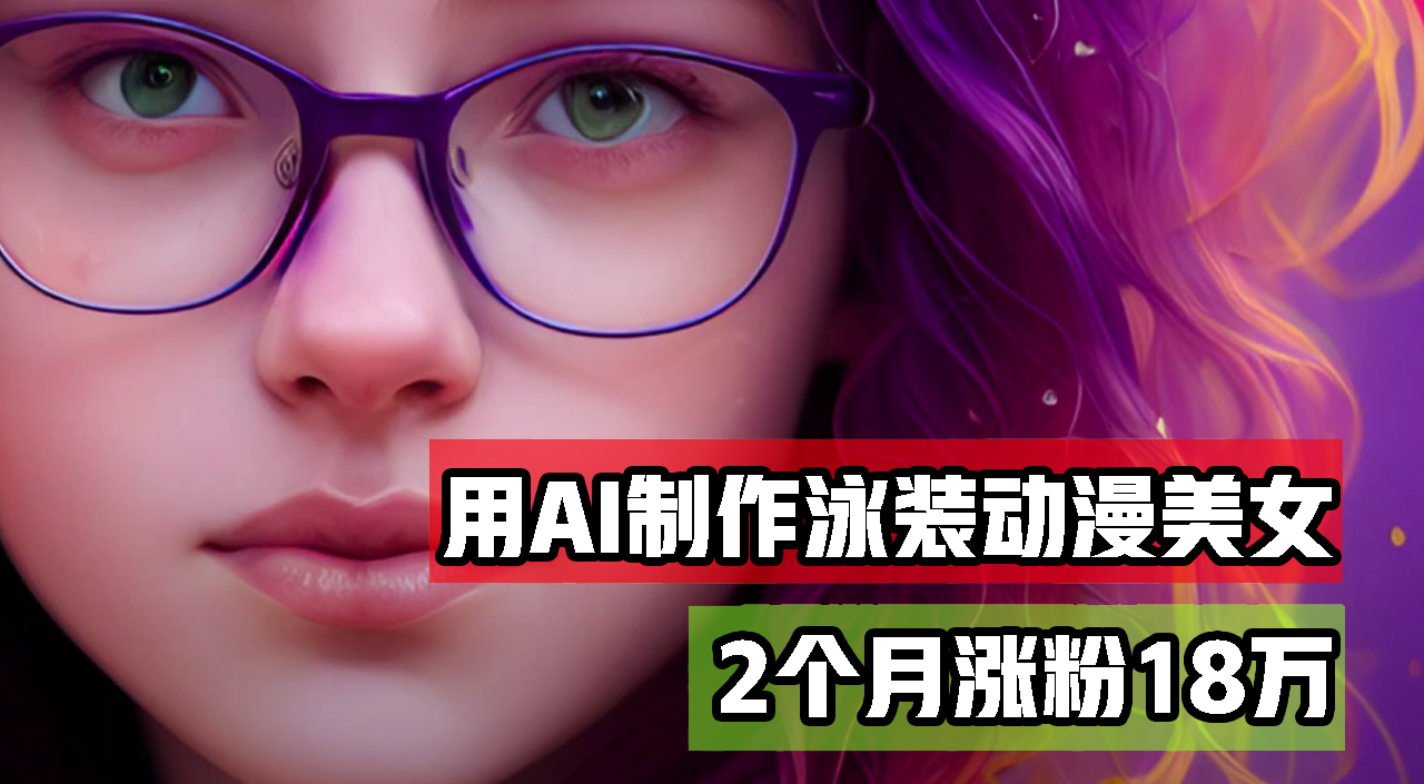 （12637期）用AI生成泳装美女跳舞短视频，2个月涨粉18万，多种变现月收益万元-志拓网创