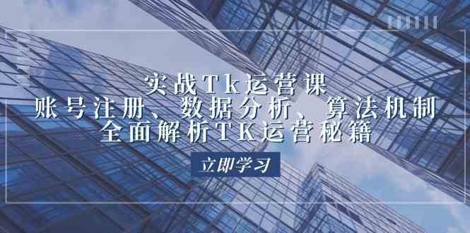实战Tk运营实操：账号注册、数据分析、算法机制，全面解析TK运营秘籍-志拓网创