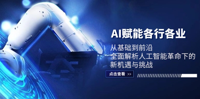 AI赋能各行各业：从基础到前沿，全面解析人工智能革命下的新机遇与挑战-志拓网创