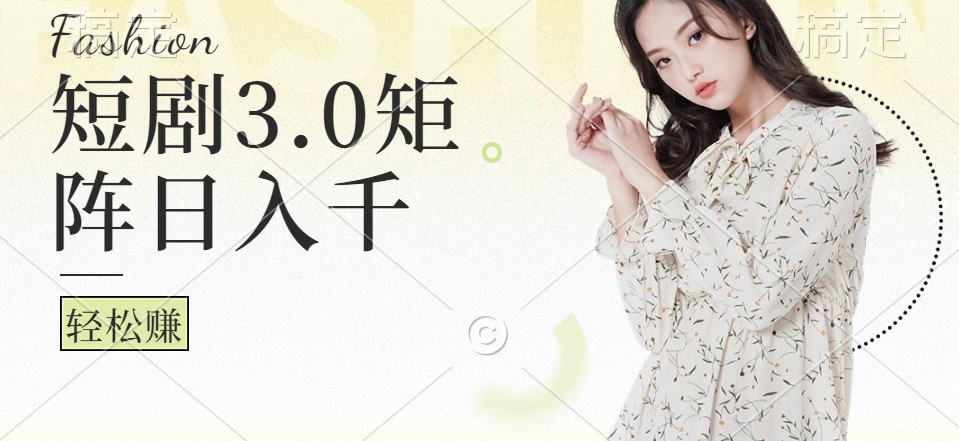 短剧3.0矩阵玩法，超简单，普通人每天可以收入1000+-志拓网创
