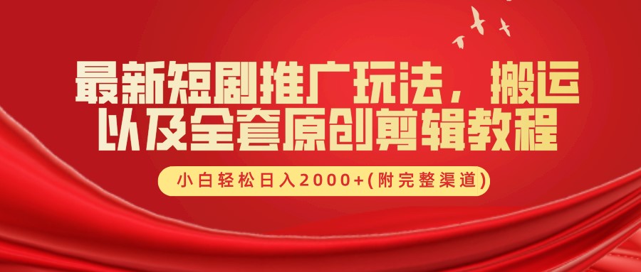 最新短剧推广玩法，搬运以及全套原创剪辑教程(附完整渠道)，小白轻松日入2000+-志拓网创