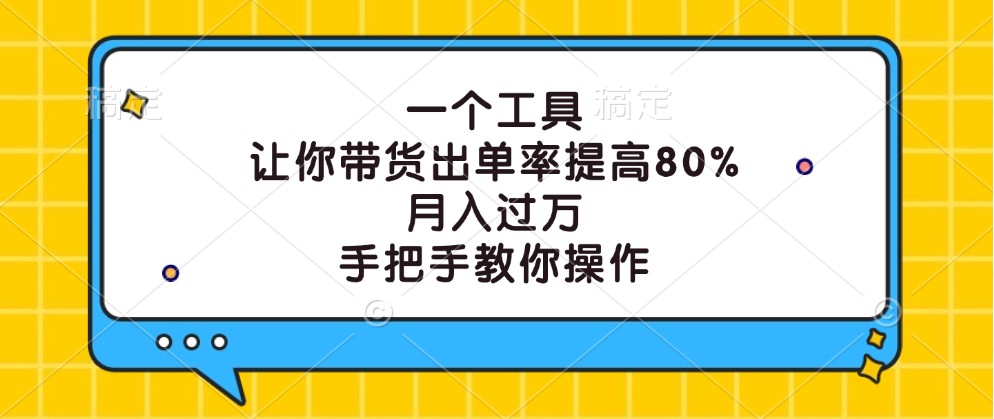 一个工具，让你带货出单率提高80%，月入过万，手把手教你操作-志拓网创