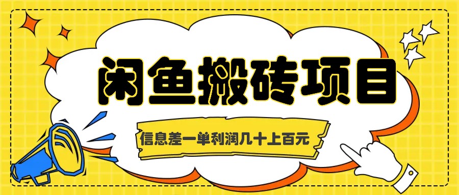 闲鱼搬砖项目，闷声发财的信息差副业，一单利润几十上百元-志拓网创