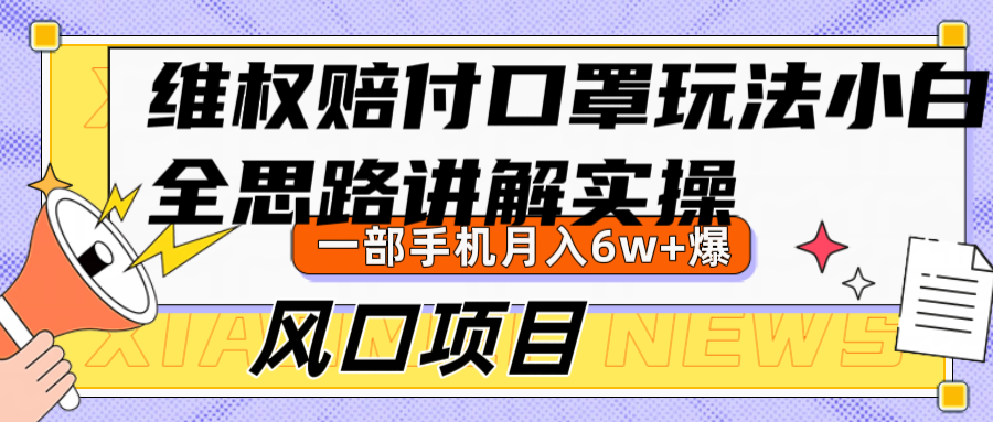 维权赔付口罩玩法，小白也能月入6w+，风口项目实操-志拓网创
