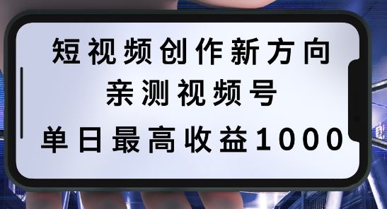 短视频创作新方向，历史人物自述，可多平台分发 ，亲测视频号单日最高收益1k【揭秘】-志拓网创