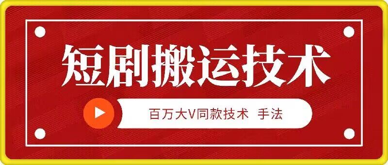 9月百万大V同款短剧搬运技术，稳定新技术，5分钟一个作品-志拓网创
