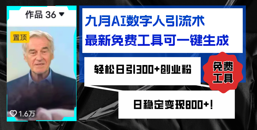 （12653期）九月AI数字人引流术，最新免费工具可一键生成，轻松日引300+创业粉变现…-志拓网创