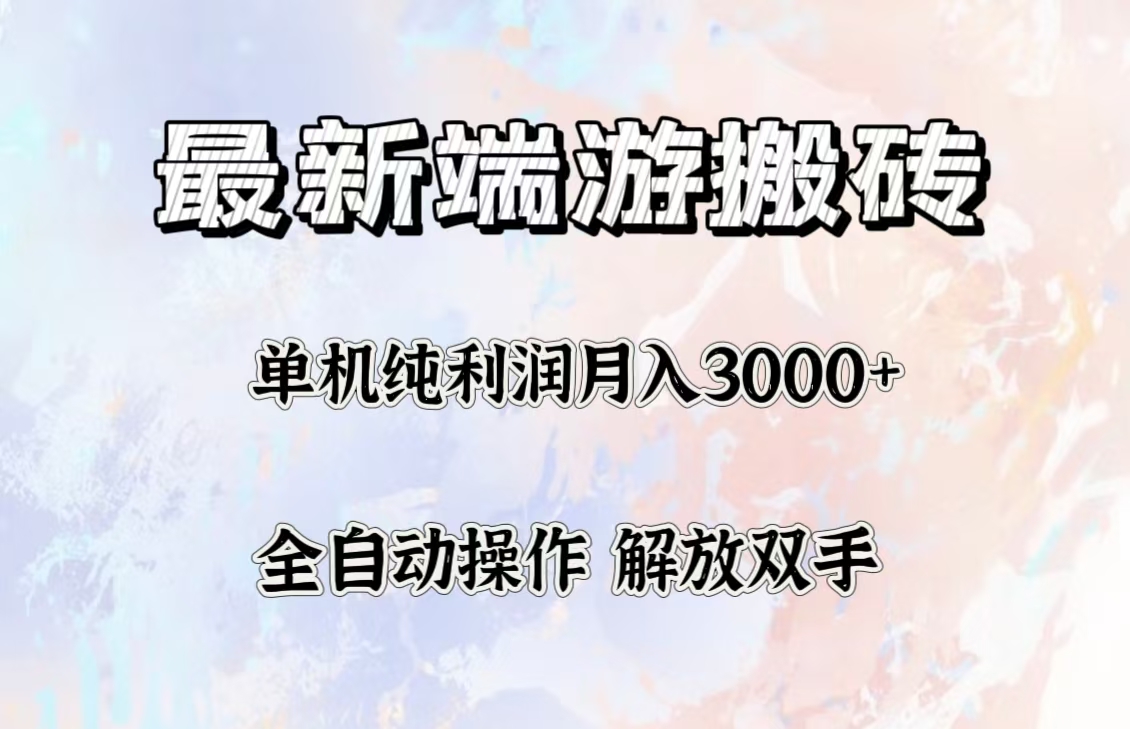 （12649期）最新端游搬砖项目，收益稳定单机纯利润月入3000+，多开多得。-志拓网创