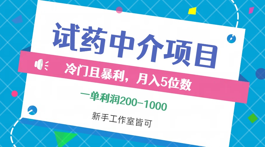 （12652期）冷门且暴利的试药中介项目，一单利润200~1000，月入五位数，小白工作室…-志拓网创