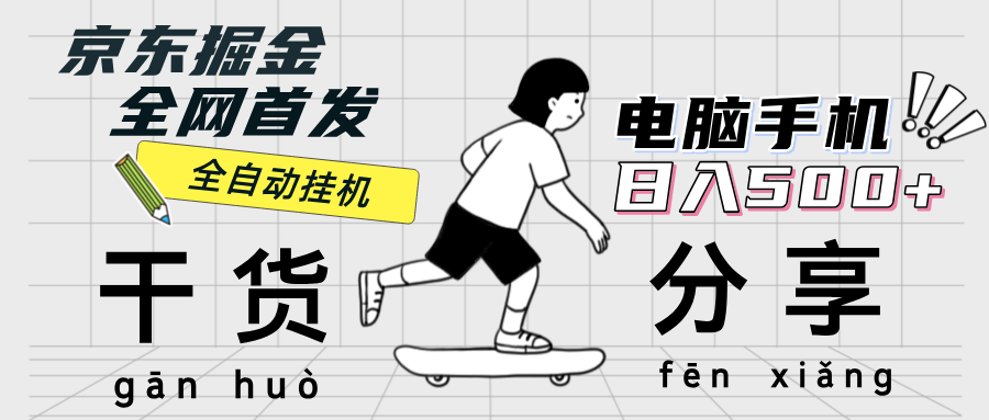 （12650期）京东掘金-单设备日收益300-500-日提-无门槛-志拓网创