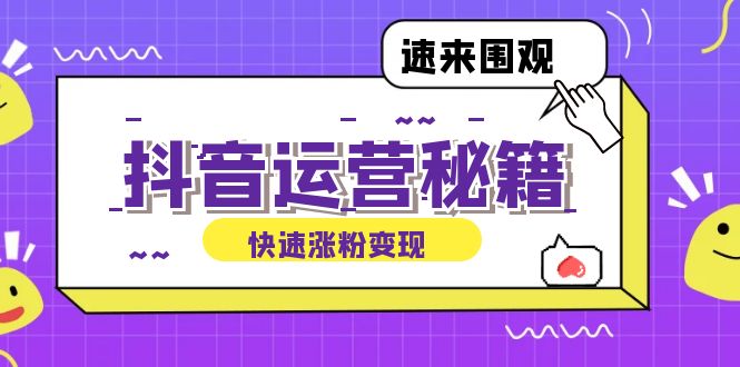 （12656期）抖音运营涨粉秘籍：从零到一打造盈利抖音号，揭秘账号定位与制作秘籍-志拓网创