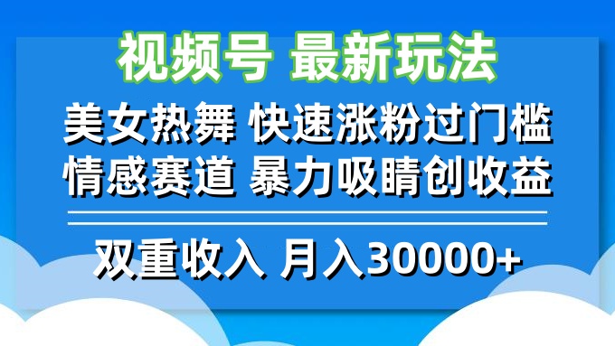 （12657期）视频号最新玩法 美女热舞 快速涨粉过门槛 情感赛道  暴力吸睛创收益-志拓网创