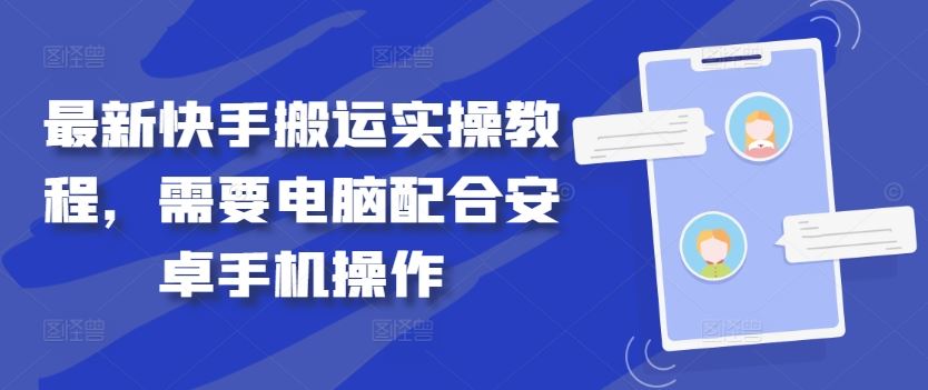 最新快手搬运实操教程，需要电脑配合安卓手机操作-志拓网创
