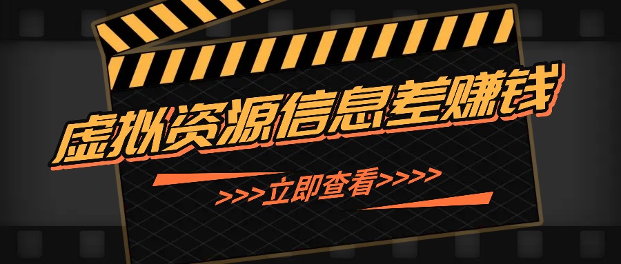 利用信息差操作虚拟资源，0基础小白也能操作，每天轻松收益50-100+-志拓网创