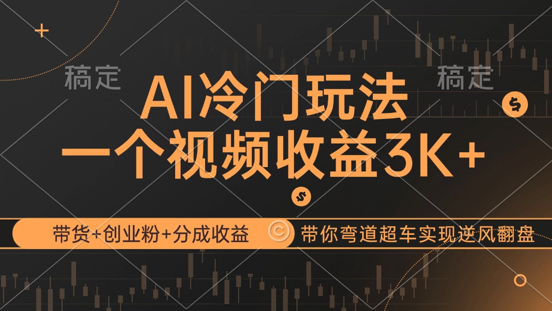 （12658期）AI冷门玩法，带货+创业粉+分成收益带你弯道超车，实现逆风翻盘-志拓网创