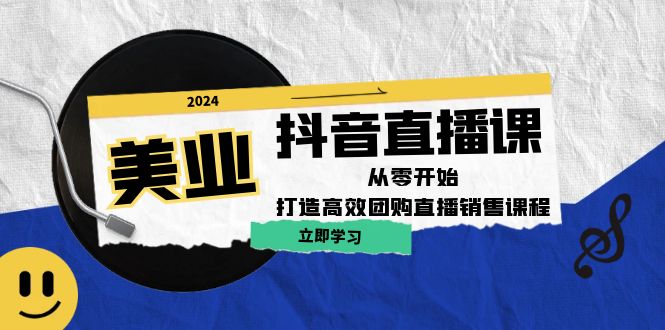 （12662期）美业抖音直播课：从零开始，打造高效团购直播销售（无水印课程）-志拓网创