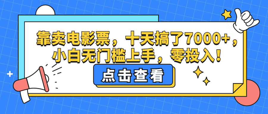 （12665期）靠卖电影票，十天搞了7000+，小白无门槛上手，零投入！-志拓网创