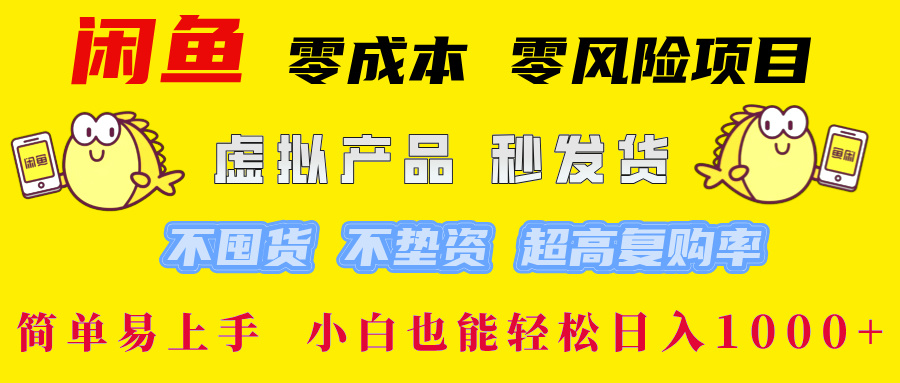 （12663期）闲鱼 零成本 零风险项目 虚拟产品秒发货 不囤货 不垫资 超高复购率  简…-志拓网创