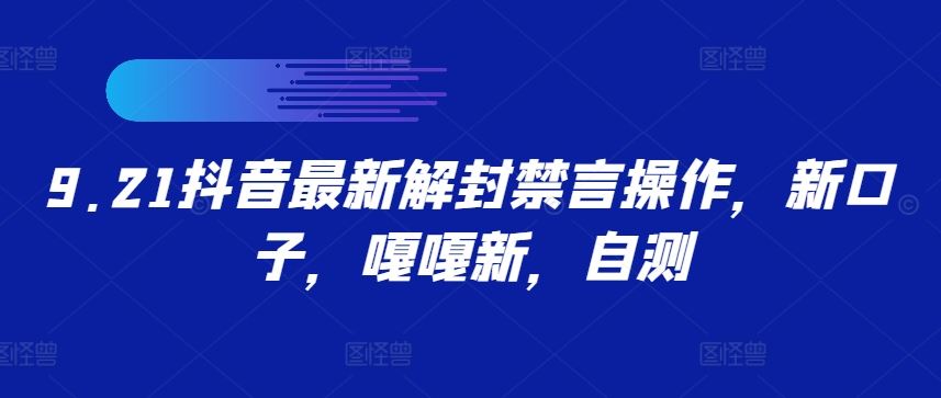 9.21抖音最新解封禁言操作，新口子，嘎嘎新，自测-志拓网创