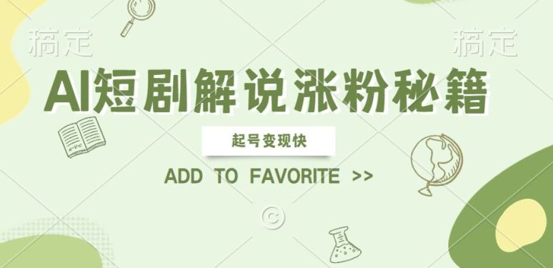 AI短剧解说涨粉，起号变现快， 操作简单，可以矩阵操作【揭秘】-志拓网创