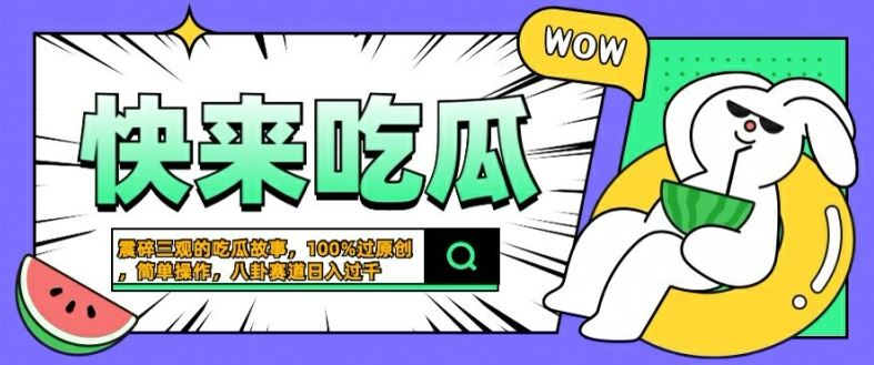震碎三观的吃瓜故事，一键生成100%过原创，猎奇八卦赛道，简单操作日入几张【揭秘】-志拓网创