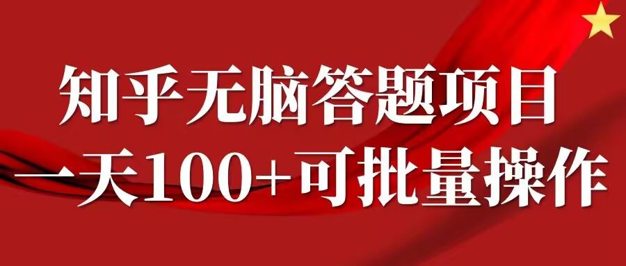 知乎答题项目，日入100+，时间自由，可批量操作【揭秘】-志拓网创