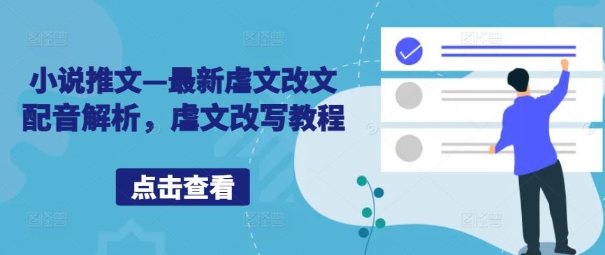 小说推文—最新虐文改文配音解析，虐文改写教程-志拓网创