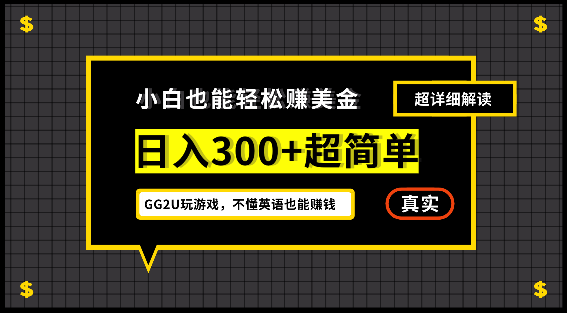 （12672期）小白不懂英语也能赚美金，日入300+超简单，详细教程解读-志拓网创