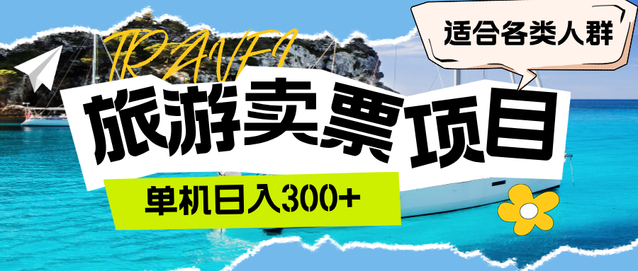 （12667期）旅游卖票  单机日入300+  适合各类人群-志拓网创