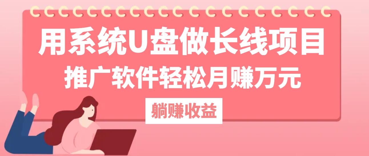 （12666期）用系统U盘做长线项目，推广软件轻松月赚万元（附制作教程+软件）-志拓网创