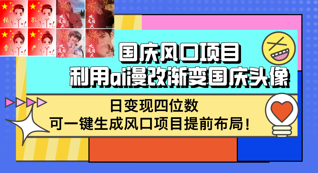 （12668期）国庆风口项目，利用ai漫改渐变国庆头像，日变现四位数，可一键生成风口…-志拓网创