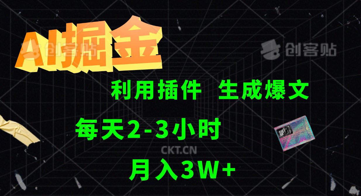 AI掘金利用插件每天干2-3小时，全自动采集生成爆文多平台发布，可多个账号月入3W+-志拓网创