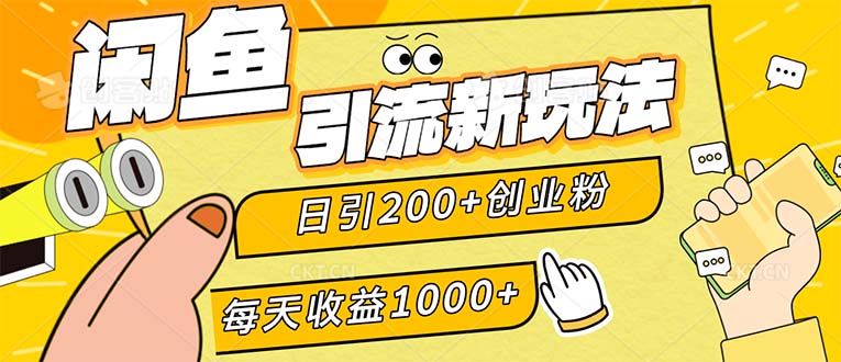 （12680期）闲鱼引流新玩法，日引200+创业粉，每天稳定1000+收益（适合居家创业）-志拓网创