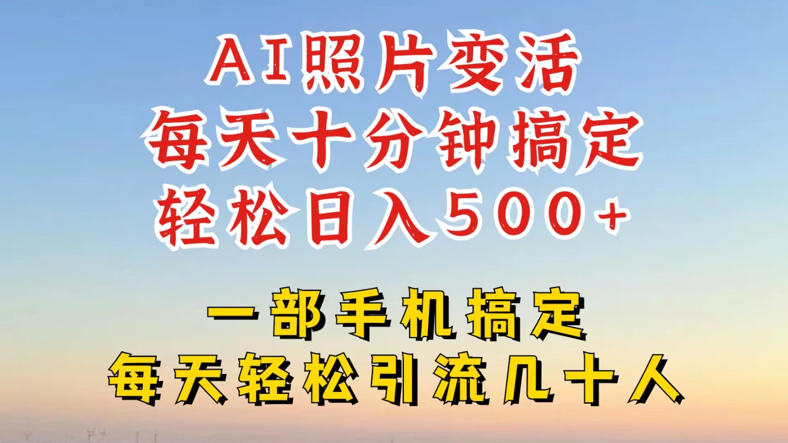 利用AI软件让照片变活，发布小红书抖音引流，一天搞了四位数，新玩法，赶紧搞起来-志拓网创