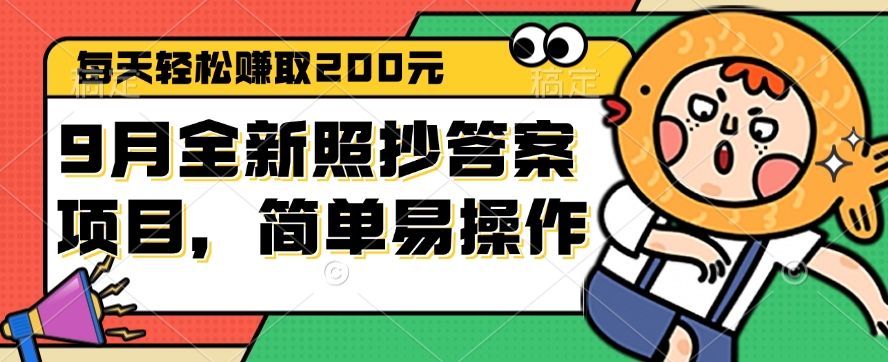 （12682期）9月全新照抄答案项目，每天轻松赚取200元，简单易操作-志拓网创