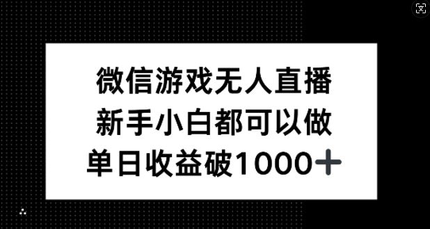 微信游戏无人直播，新手小白都可以做，单日收益破1k【揭秘】-志拓网创