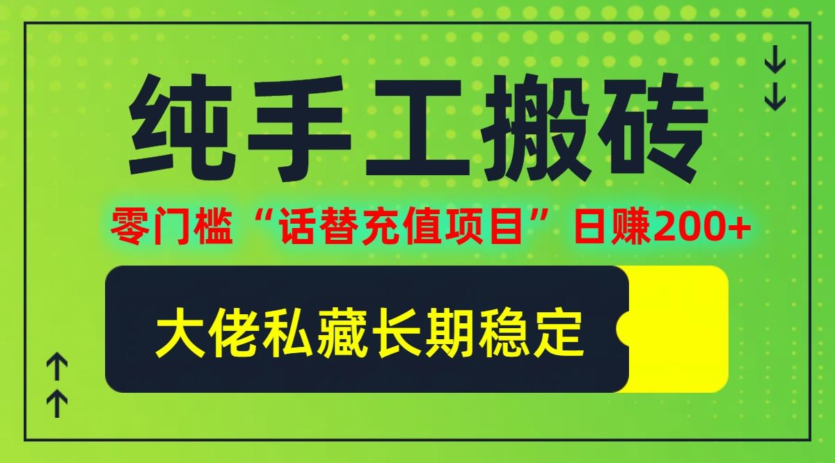 纯搬砖零门槛“话替充值项目”日赚200+(大佬私藏)【揭秘】-志拓网创