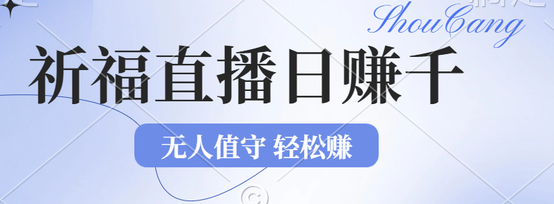 （12683期）2024年文殊菩萨祈福直播新机遇：无人值守日赚1000元+项目，零基础小白…-志拓网创