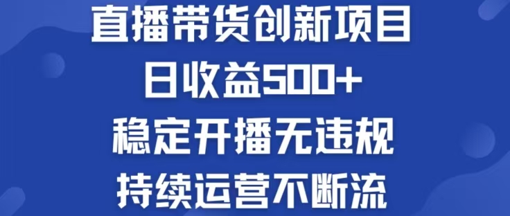 （12687期）淘宝无人直播带货创新项目，日收益500，轻松实现被动收入-志拓网创