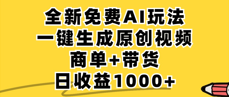 （12689期）免费无限制，AI一键生成小红书原创视频，商单+带货，单账号日收益1000+-志拓网创