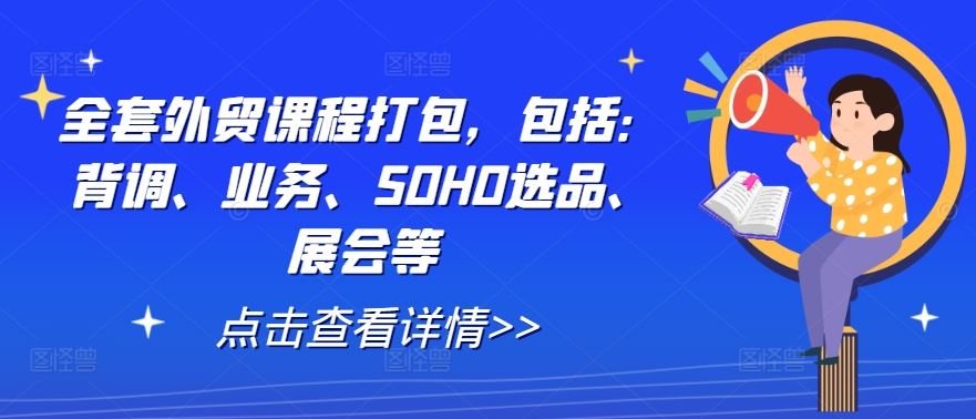 全套外贸课程打包，包括：背调、业务、SOHO选品、展会等-志拓网创