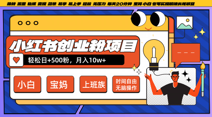 小红书创业粉日+500，月入10W+，无脑操作，每天20分钟-志拓网创