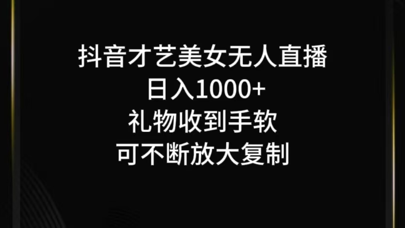 抖音才艺无人直播日入1000+可复制，可放大-志拓网创