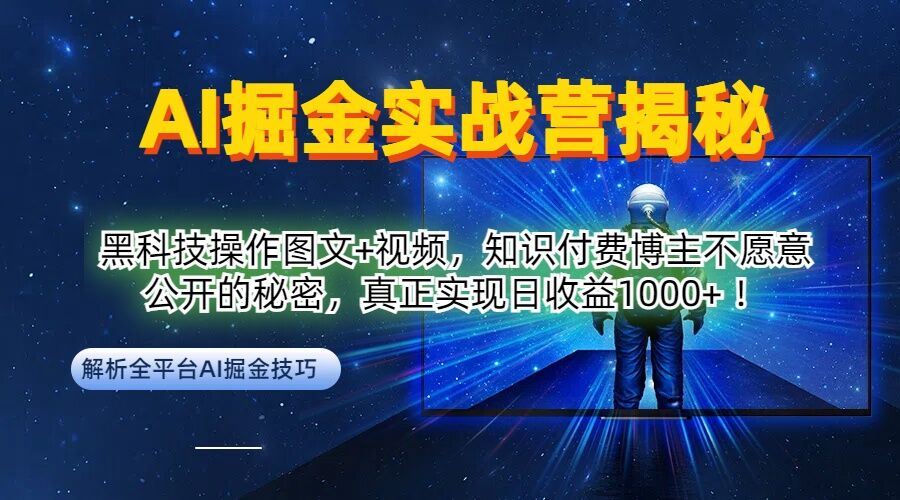 AI掘金实战营：黑科技操作图文+视频，知识付费博主不愿意公开的秘密，真正实现日收益1k【揭秘】-志拓网创