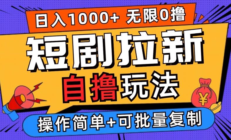2024短剧拉新自撸玩法，无需注册登录，无限零撸，批量操作日入过千【揭秘】-志拓网创
