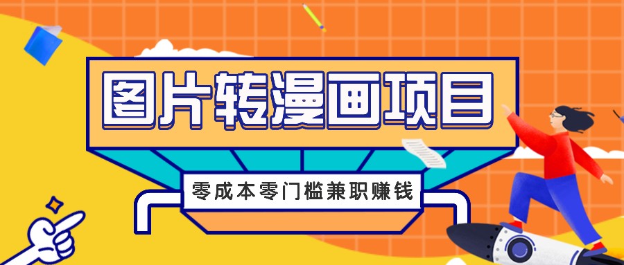 图片转漫画项目，零成本零门槛信息差赚钱，兼职操作月收益千元-志拓网创