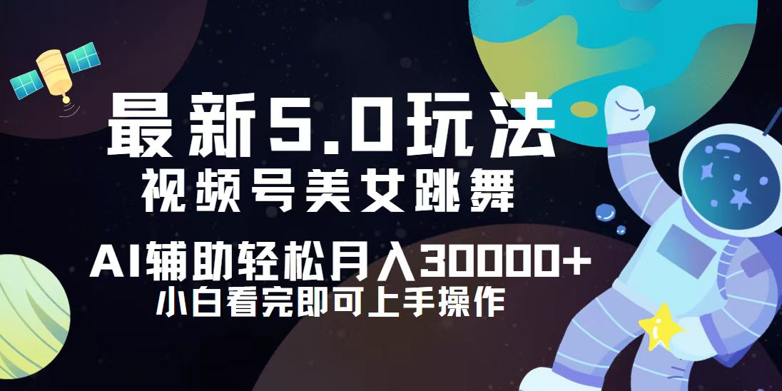 （12699期）视频号最新5.0玩法，小白也能轻松月入30000+-志拓网创