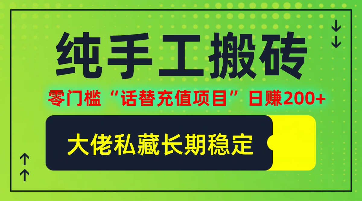 （12701期）纯搬砖零门槛“话替充值项目”日赚200+（大佬私藏）个人工作室都可以快…-志拓网创