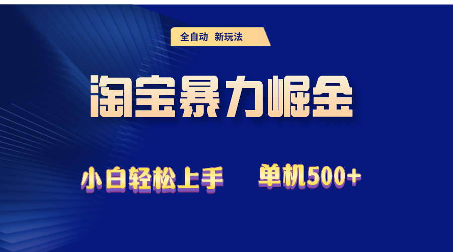 （12700期）2024淘宝暴力掘金  单机500+-志拓网创