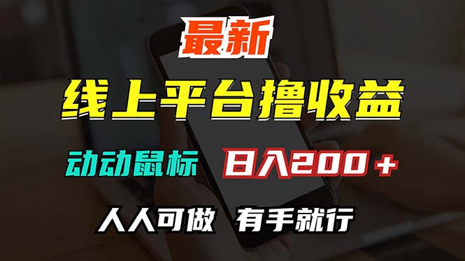 （12696期）最新线上平台撸金，动动鼠标，日入200＋！无门槛，有手就行-志拓网创
